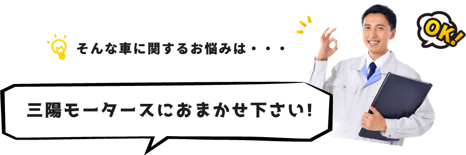 車の修理や点検、レンタカーまで三陽モータースにおまかせ下さい！