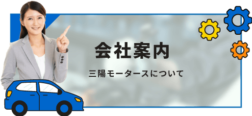 三陽モータース会社案内