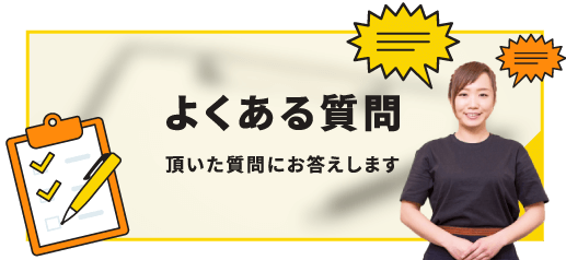 車の点検や修理、車検にいたるまでよくある質問をまとめました