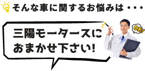 車の修理や点検、レンタカーまで三陽モータースにおまかせ下さい！